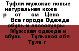 Туфли мужские новые натуральная кожа Arnegi р.44 ст. 30 см › Цена ­ 1 300 - Все города Одежда, обувь и аксессуары » Мужская одежда и обувь   . Тульская обл.,Тула г.